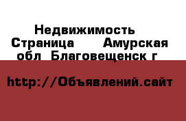  Недвижимость - Страница 40 . Амурская обл.,Благовещенск г.